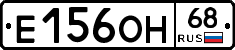 Е156ОН68 - 