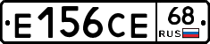 Е156СЕ68 - 