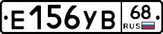 Е156УВ68 - 