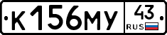 К156МУ43 - 