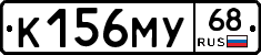 К156МУ68 - 