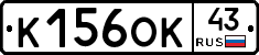К156ОК43 - 