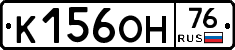 К156ОН76 - 