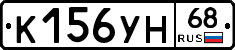 К156УН68 - 