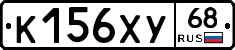 К156ХУ68 - 
