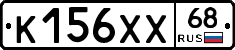 К156ХХ68 - 