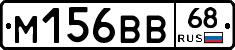 М156ВВ68 - 