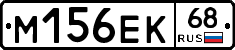 М156ЕК68 - 
