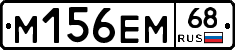 М156ЕМ68 - 