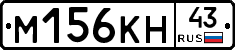 М156КН43 - 