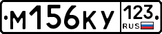 М156КУ123 - 