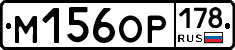 М156ОР178 - 