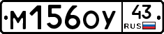 М156ОУ43 - 