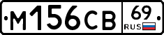М156СВ69 - 