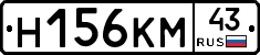 Н156КМ43 - 