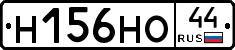 Н156НО44 - 