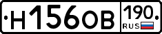 Н156ОВ190 - 