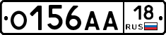 О156АА18 - 