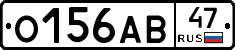 О156АВ47 - 