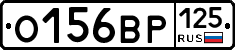 О156ВР125 - 