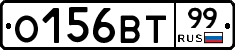 О156ВТ99 - 