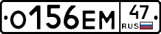 О156ЕМ47 - 