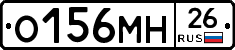 О156МН26 - 