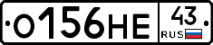 О156НЕ43 - 
