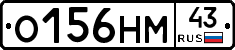 О156НМ43 - 
