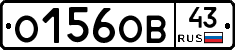О156ОВ43 - 