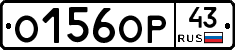 О156ОР43 - 
