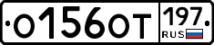 О156ОТ197 - 