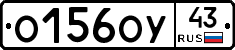 О156ОУ43 - 
