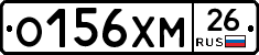 О156ХМ26 - 