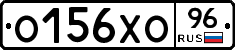 О156ХО96 - 