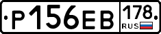 Р156ЕВ178 - 