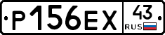 Р156ЕХ43 - 