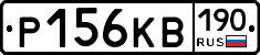 Р156КВ190 - 