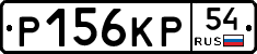 Р156КР54 - 