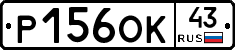 Р156ОК43 - 