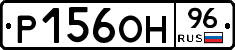 Р156ОН96 - 
