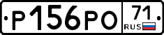 Р156РО71 - 
