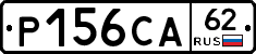 Р156СА62 - 