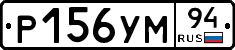 Р156УМ94 - 