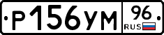 Р156УМ96 - 