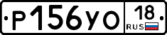 Р156УО18 - 