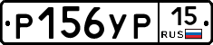Р156УР15 - 