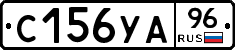 С156УА96 - 
