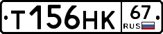 Т156НК67 - 