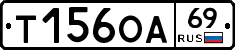 Т156ОА69 - 